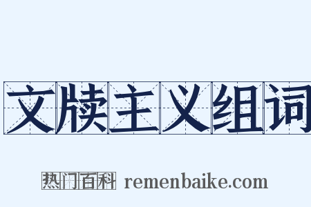 文牍主义组词是什么意思的图片